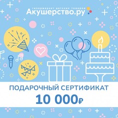 Подарочные сертификаты Akusherstvo Подарочный сертификат (открытка) номинал 10000 руб.