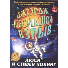 Художественные книги Розовый жираф Джордж и Большой взрыв