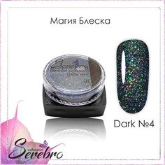 Набор, Serebro, Дизайн для ногтей «Магия блеска» Dark №4, 4 шт.