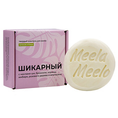 MEELA MEELO Твердый шампунь "Шикарный"