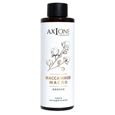 AXIONE Масло для тела и лица Хлопок 150.0