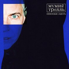 Мумий Тролль / Призраки Завтра (Yolk Clear & Blue Vinyl) Warner Music Russia