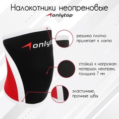 Налокотники неопреновые onlytop, 7 мм, р. s