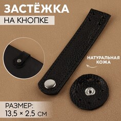 Застежка пришивная для сумки, на кнопке, из натуральной кожи, 13,5 × 2,5 см, цвет черный/серебряный NO Brand