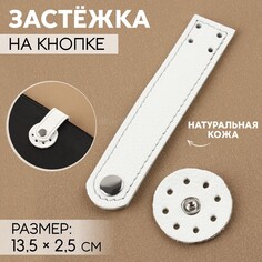 Застежка пришивная для сумки, на кнопке, из натуральной кожи, 13,5 × 2,5 см, цвет белый/серебряный NO Brand