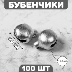 Бубенчики для рукоделия, набор 100 шт., размер 1 шт. — 0,6 см, цвет серебристый NO Brand
