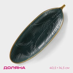 Блюдо для фруктов доляна