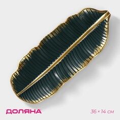 Блюдо для фруктов доляна