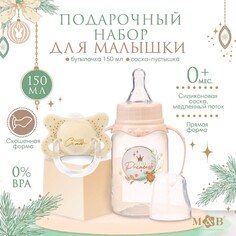 Подарочный детский набор little princess: бутылочка для кормления 150 мл + пустышка силикон ортодонтическая, mum&amp;baby Mum&Baby
