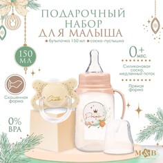 Подарочный детский набор little prince: бутылочка для кормления 150 мл + пустышка силикон ортодонтическая, mum&amp;baby Mum&Baby