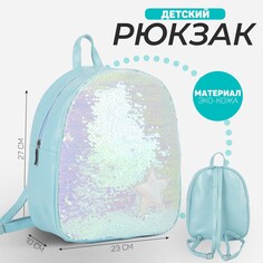 Рюкзак детский с пайетками, отдел на молнии, цвет голубой Nazamok Kids