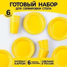 Набор бумажной посуды: 6 тарелок, 6 стаканов, цвет желтый Страна Карнавалия