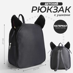 Рюкзак текстильный с ушками на заколках, 27*10*23 см, черный цвет Nazamok Kids
