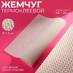 Жемчуг термоклеевой, 40 × 24 см, цвет белый Арт Узор