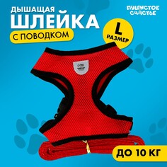 Шлейка дышащая с поводком и светоотражающей нашивкой, l, ош 35, ог 38-50, красная Пушистое счастье