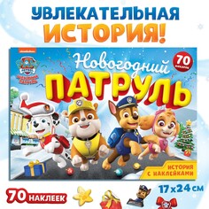 Книга с историей и наклейками PAW Patrol