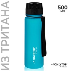 Бутылка спортивная для воды onlytop fitness, 500 мл, цвет голубой