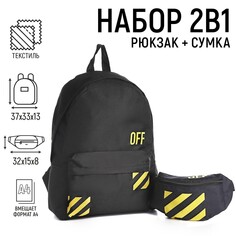 Набор 2 в 1, рюкзак с карманом 33*13*37, поясная сумка, цвет черный Nazamok Kids
