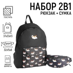 Набор 2 в 1, рюкзак с карманом Nazamok Kids