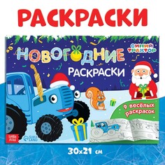 Новогодняя раскраска, а4, 20 стр., синий трактор