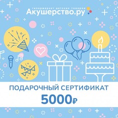 Подарочные сертификаты Akusherstvo Подарочный сертификат (открытка) номинал 5000 руб.