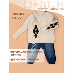 Комплекты детской одежды Star Kidz Комплект свитер и штанишки "Ромбик"