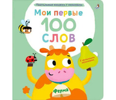Книжки-картонки Робинс Мои первые 100 слов с окошками Ферма