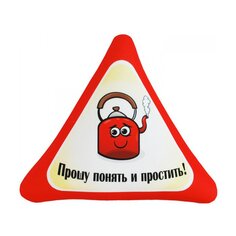Подушка антистрессовая, 31х34 см, Автознак Прошу понять и простить!, Ап05авз11