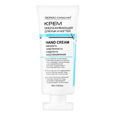 Giorgio Capachini, Крем для рук омолаживающий в тубе, 60 мл