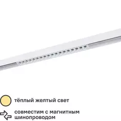 Светильник Arte Lamp Linea светодиодный 20 Вт однофазный магнитный 5 м² цвет белый