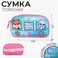 Сумка поясная детская Nazamok Kids