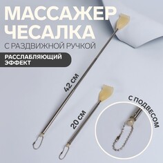 Массажер - чесалка, с раздвижной ручкой, с подвесом, 20/42 см, цвет желтый Onlitop