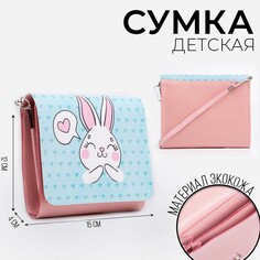 Сумка детская зайка, на клапане, цвет голубой/розовый, 15х4х12 см Nazamok Kids