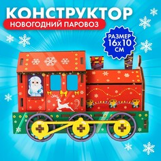 Новогодний конструктор. сборная модель-поезд Лесная мастерская