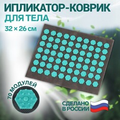 Ипликатор-коврик, основа текстиль, 70 модулей, 32 × 26 см, цвет темно-серый/бирюзовый Onlitop