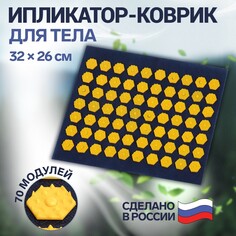 Ипликатор-коврик, основа текстиль, 70 модулей, 32 × 26 см, цвет темно-синий/желтый Onlitop