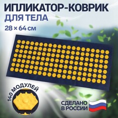 Ипликатор - коврик, основа спанбонд, 140 модулей, 28 × 64 см, цвет темно-синий/желтый Onlitop