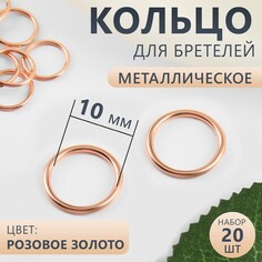 Кольцо для бретелей, металлическое, 10 мм, 20 шт, цвет розовое золото Арт Узор