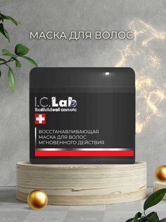 Восстанавливающая маска для волос мгновенного действия I.C.Lab Individual Cosmetic