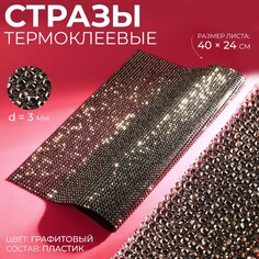 Стразы термоклеевые на листе, d = 3 мм, 40 × 24 см, цвет графитовый Арт Узор