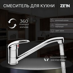 Смеситель для кухни zein z50151, однорычаж., картридж 35 мм, излив 25 см, без подводки, хром