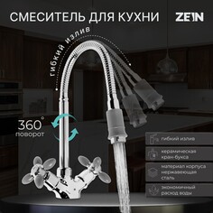 Смеситель для кухни zein zc2031, гибкий излив, кран-букса латунь 1/2