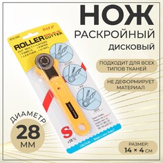 Нож раскройный дисковый, d = 28 мм, 14 × 4 см NO Brand