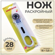 Нож раскройный, d = 28 мм, 15 × 3,5 см, цвет голубой NO Brand