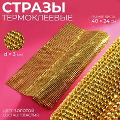 Стразы термоклеевые на листе, d = 3 мм, 40 × 24 см, цвет золотой Арт Узор