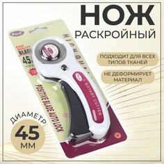 Нож раскройный, d = 45 мм NO Brand