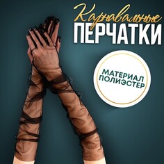 Карнавальный аксессуар-перчатки прозрачные, цвет черный Страна Карнавалия