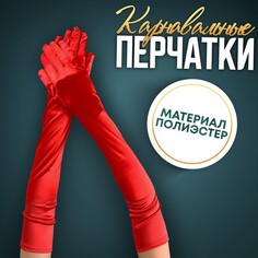 Карнавальный аксессуар-перчатки 55 см, цвет красный Страна Карнавалия