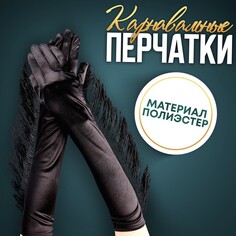 Карнавальный аксессуар-перчатки с бахромой, цвет черный Страна Карнавалия