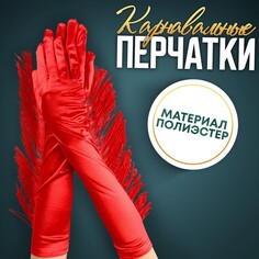 Карнавальный аксессуар-перчатки с бахромой, цвет красный Страна Карнавалия